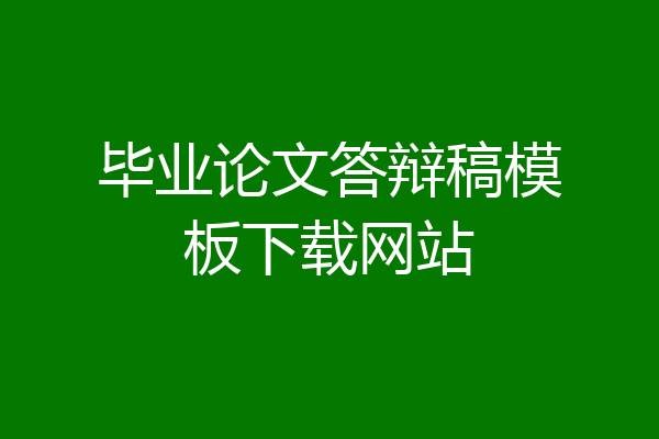 毕业论文答辩稿模板下载网站
