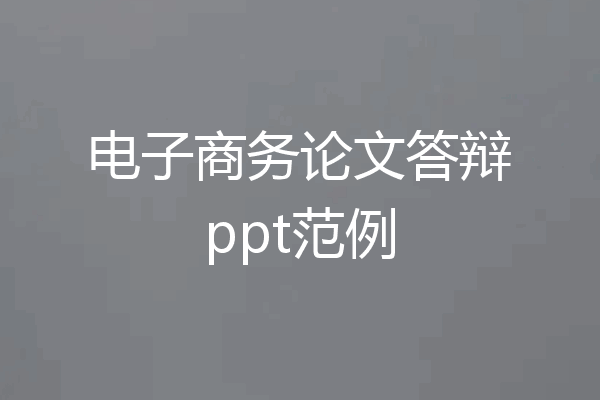 电子商务论文答辩ppt范例