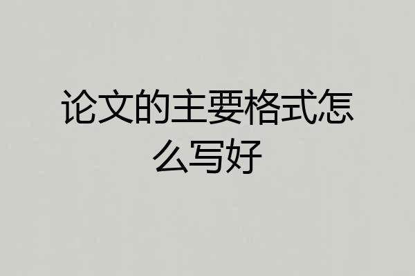 论文的主要格式怎么写好
