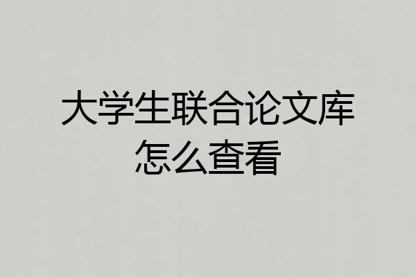大学生联合论文库怎么查看