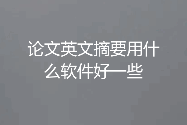 论文英文摘要用什么软件好一些