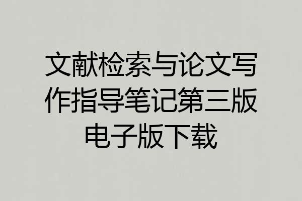 文献检索与论文写作指导笔记第三版电子版下载