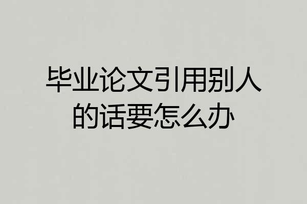 毕业论文引用别人的话要怎么办