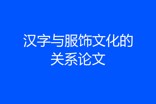 汉字与服饰文化的关系论文
