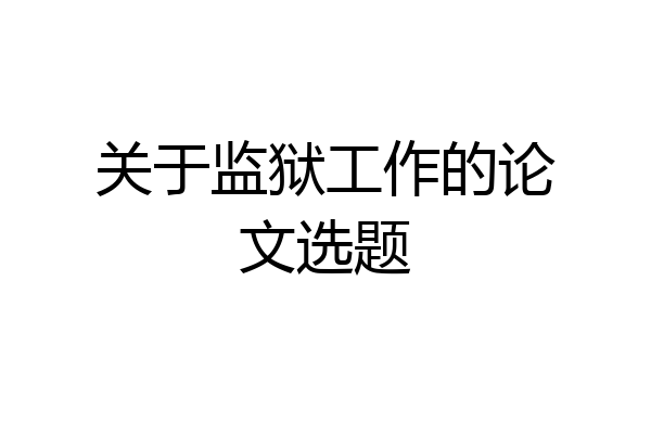 关于监狱工作的论文选题