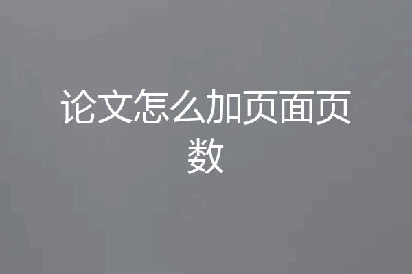 论文怎么加页面页数