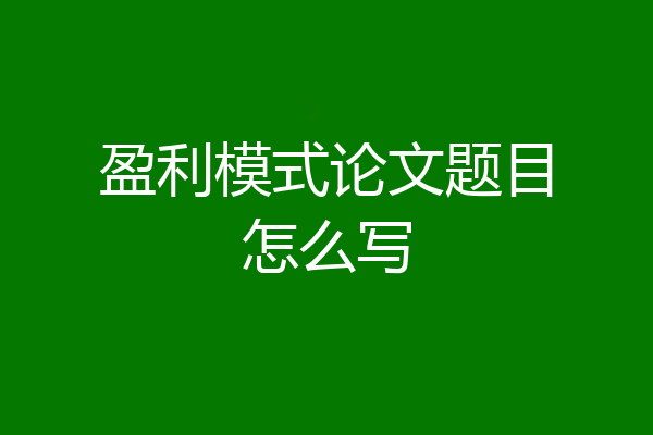 盈利模式论文题目怎么写