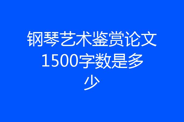 钢琴艺术鉴赏论文1500字数是多少