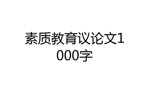 素质教育议论文1000字