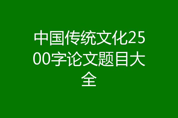 中国传统文化2500字论文题目大全