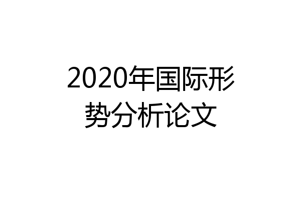 2020年国际形势分析论文