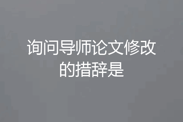 询问导师论文修改的措辞是