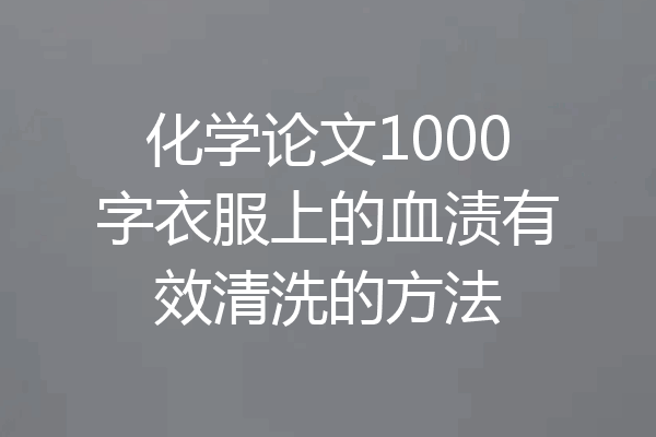 化学论文1000字衣服上的血渍有效清洗的方法