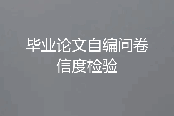 毕业论文自编问卷信度检验