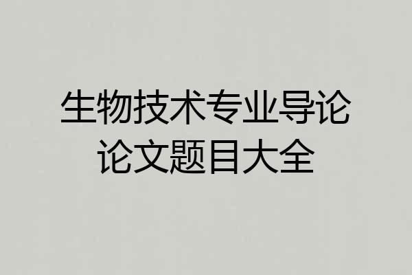 生物技术专业导论论文题目大全