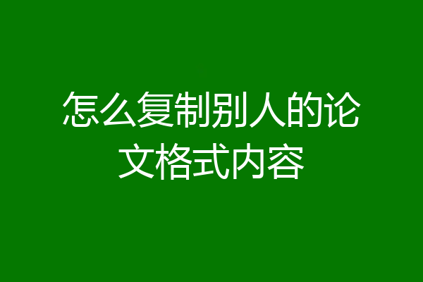 怎么复制别人的论文格式内容