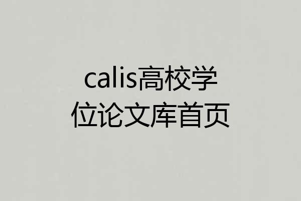 calis高校学位论文库首页