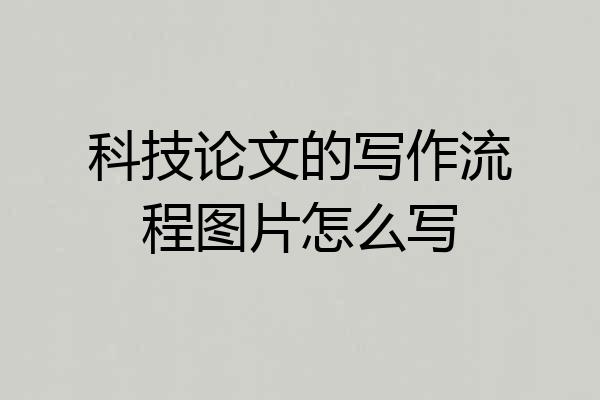 科技论文的写作流程图片怎么写
