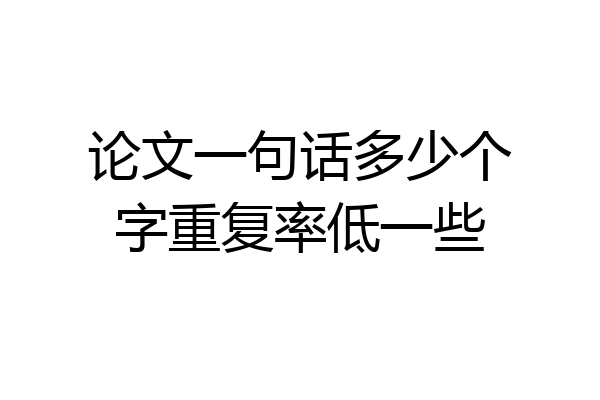 论文一句话多少个字重复率低一些