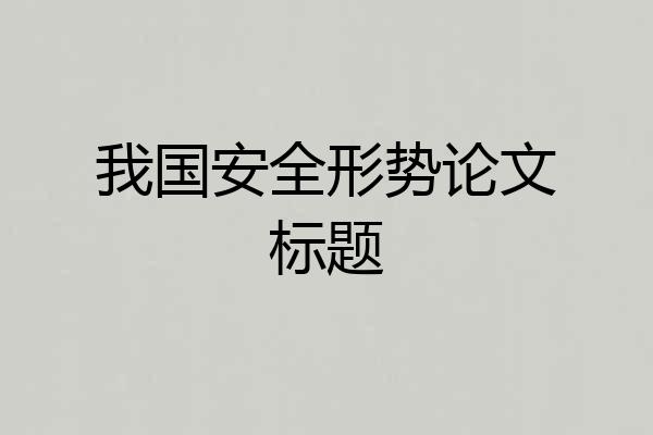 我国安全形势论文标题