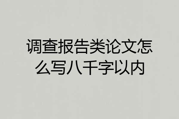 调查报告类论文怎么写八千字以内