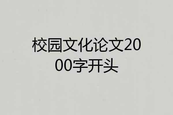 校园文化论文2000字开头