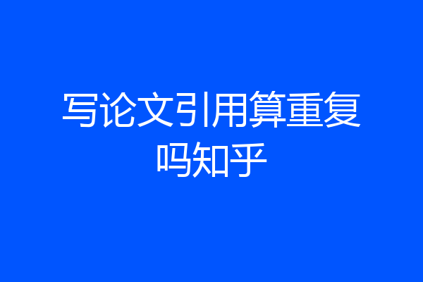 写论文引用算重复吗知乎