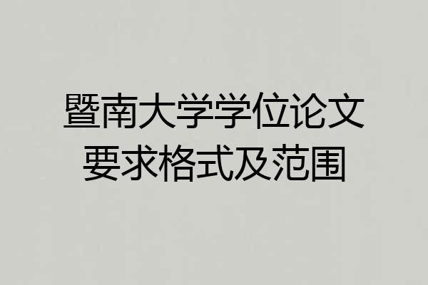 暨南大学学位论文要求格式及范围