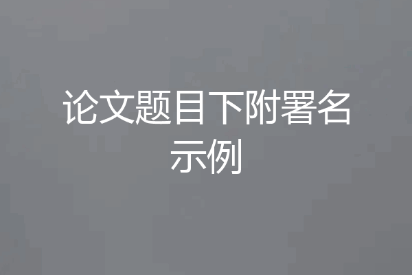 论文题目下附署名示例