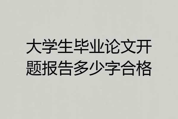 大学生毕业论文开题报告多少字合格