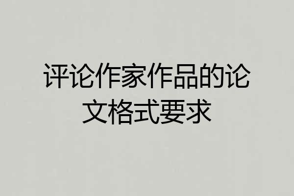 评论作家作品的论文格式要求