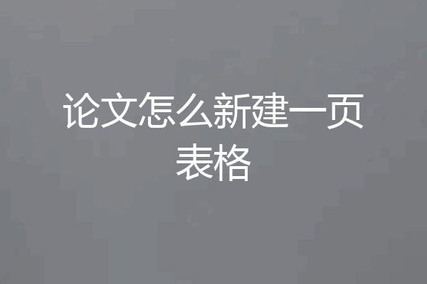 论文怎么新建一页表格