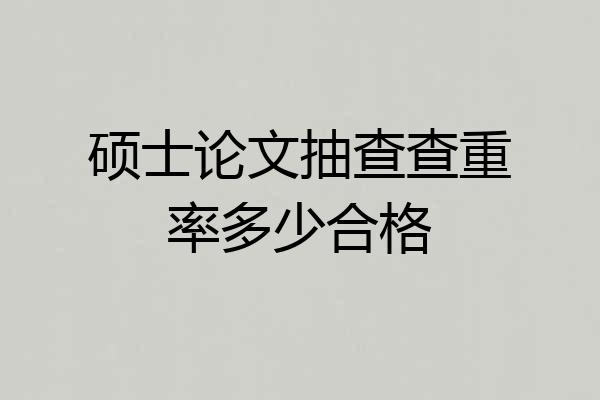 硕士论文抽查查重率多少合格
