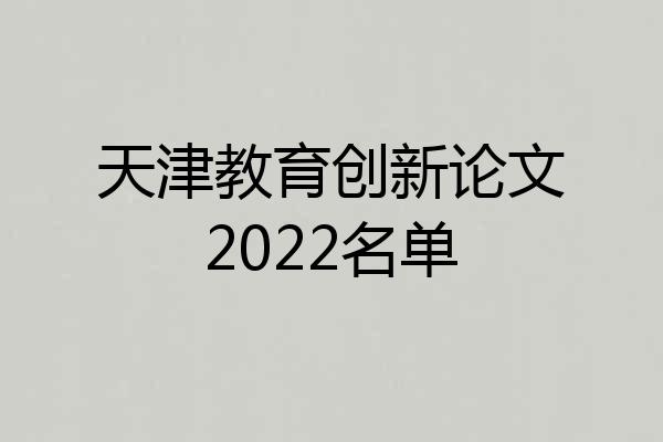 天津教育创新论文2022名单