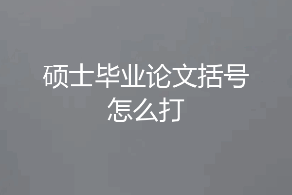 硕士毕业论文括号怎么打