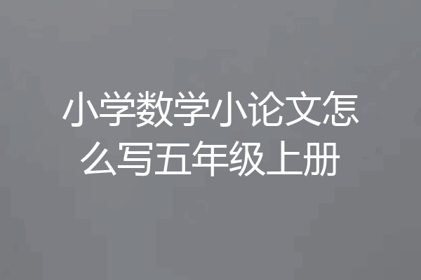 小学数学小论文怎么写五年级上册