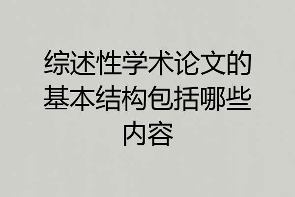 综述性学术论文的基本结构包括哪些内容