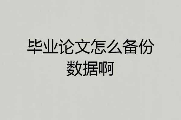 毕业论文怎么备份数据啊