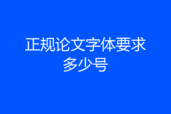 正规论文字体要求多少号