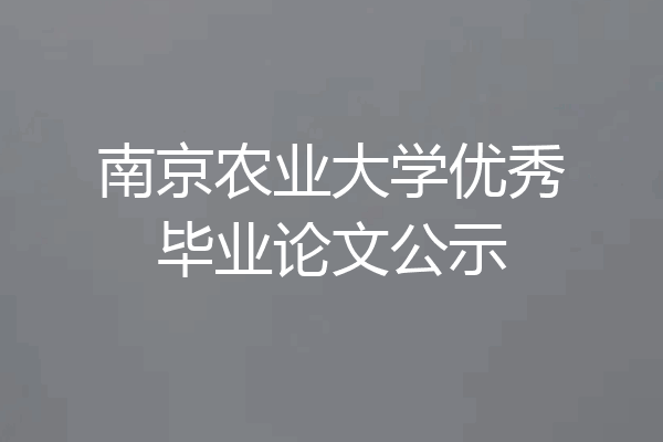 南京农业大学优秀毕业论文公示