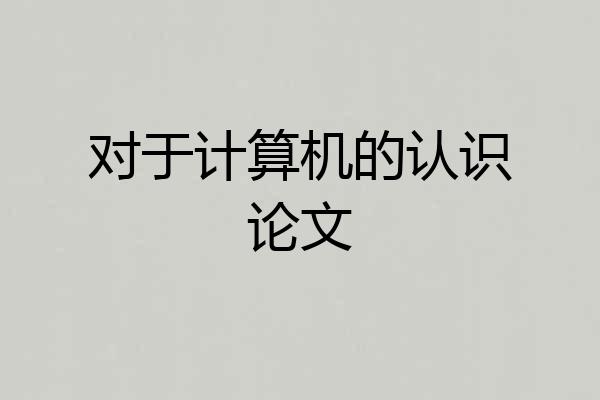 对于计算机的认识论文