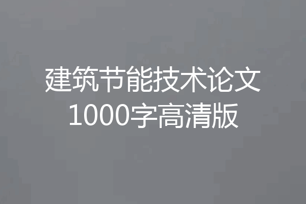 建筑节能技术论文1000字高清版