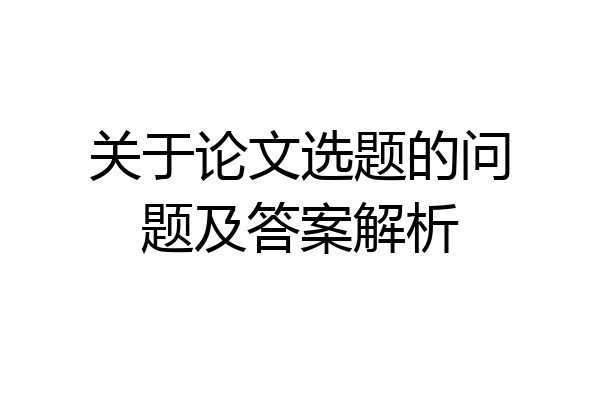 关于论文选题的问题及答案解析