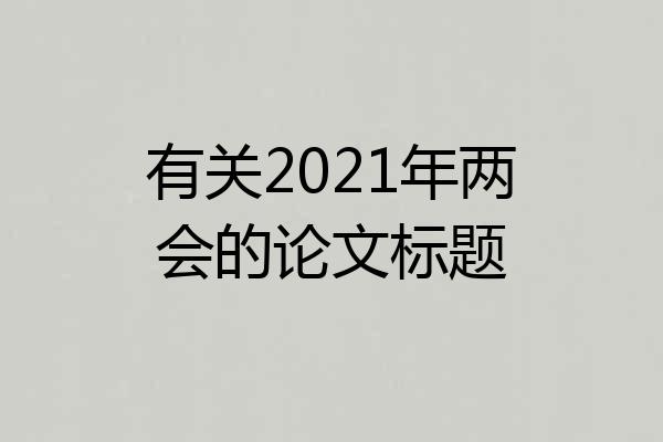 有关2021年两会的论文标题