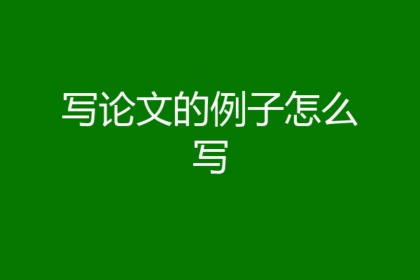 写论文的例子怎么写
