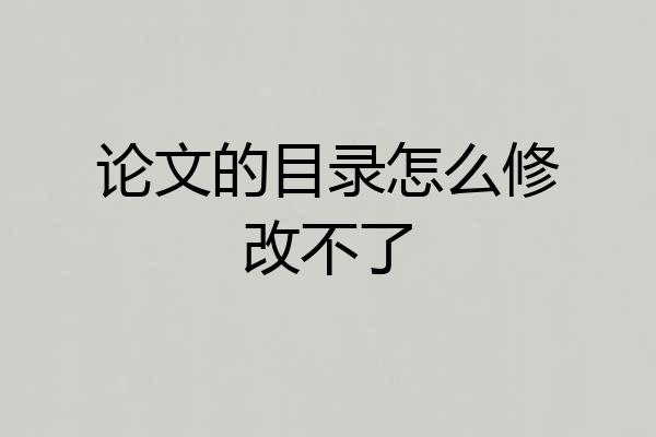论文的目录怎么修改不了