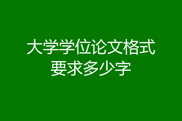 大学学位论文格式要求多少字