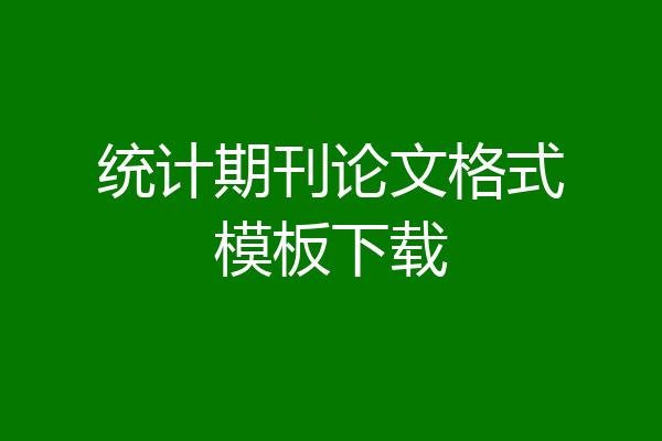 统计期刊论文格式模板下载