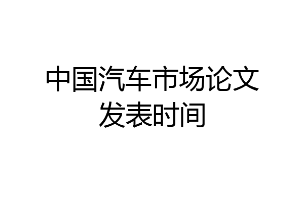 中国汽车市场论文发表时间