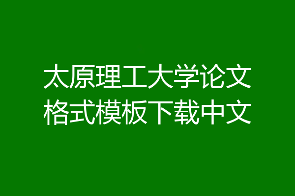 太原理工大学论文格式模板下载中文